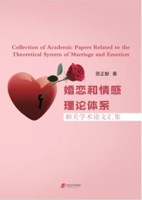 Collection of Academic Papers Related to the Theoretical System of Marriage and Emotion