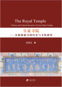 The Royal Temple : History and Cultural Research of Fuxin Dehui Temple