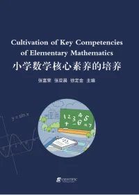 Cultivation of Key Competencies of Elementary Mathematics