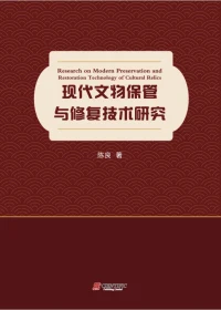 Research on Modern Preservation and Restoration Technology of Cultural Relics