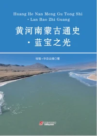 Huang He Nan Meng Gu Tong Shi Lan Bao Zhi Guang